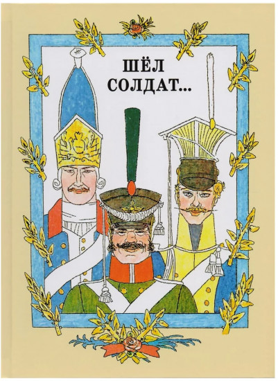 Шел солдат...