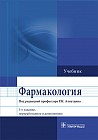 Фармакология. Учебник для ВУЗов