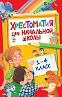 Хрестоматия для начальной школы. 1-4 класс