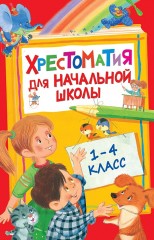 Хрестоматия для начальной школы