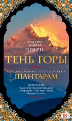Шантарам — 2. Тень горы