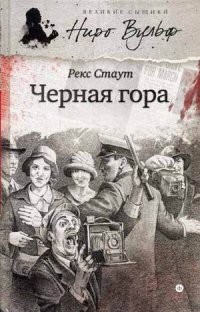 Черная гора
