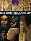 Месопотамия и Библейский мир. От Гильгамеша до царя Соломона