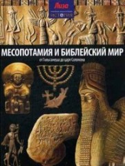 Месопотамия и Библейский мир