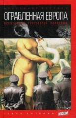 Ограбленная Европа