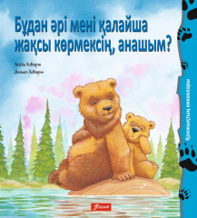 Бұдан әрі мені қалайша жақсы көрмексің, анашым?