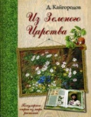 Из Зеленого Царства