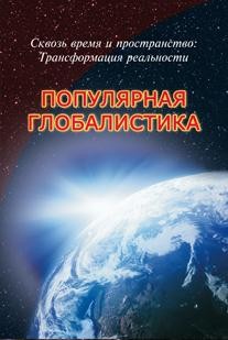 Сквозь время и пространство. Трансформация реальности. Популярная глобалистика