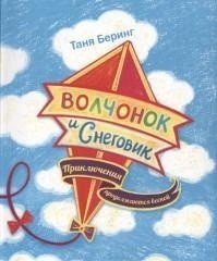 Волчонок и Снеговик