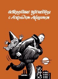Невероятные путешествия