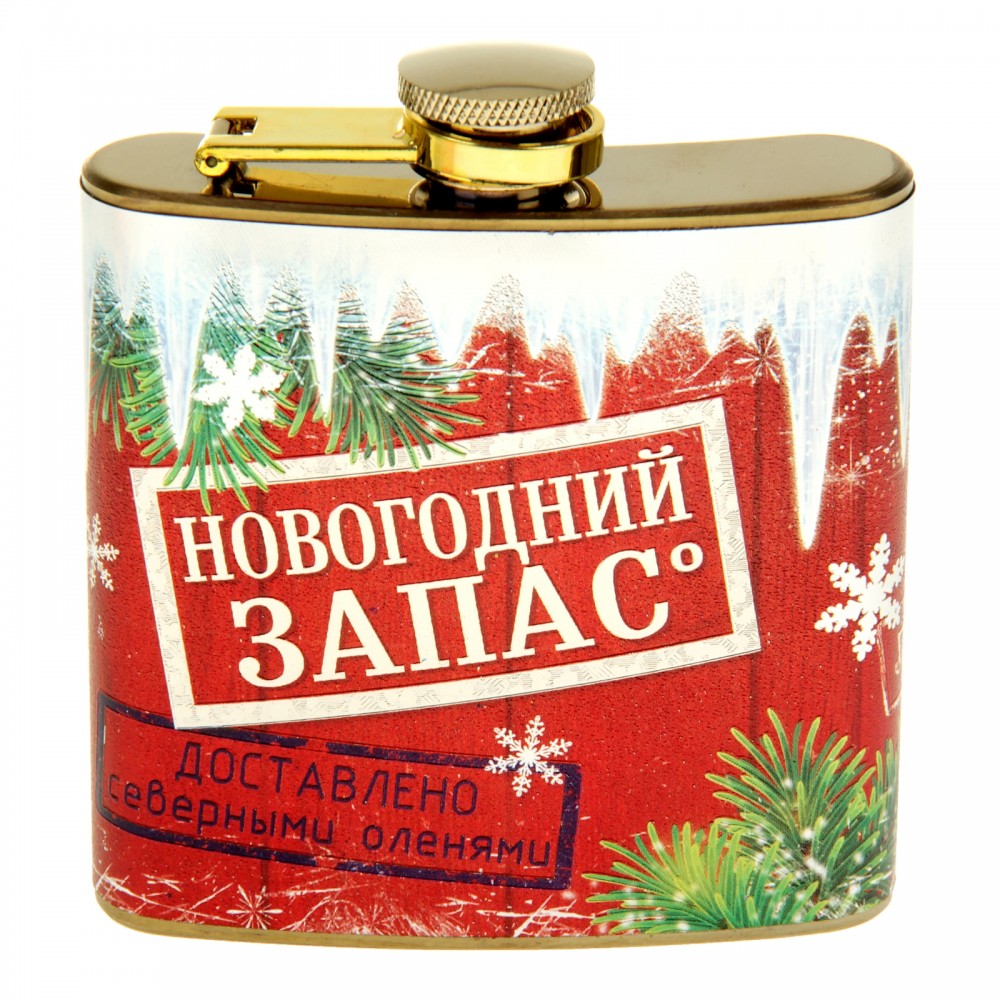 Фляжка «Новогодний запас» (180 мл)