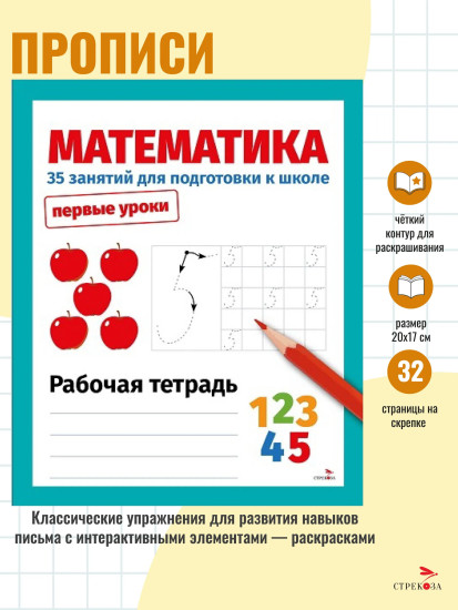 Математика. 35 занятий для подготовки к школе