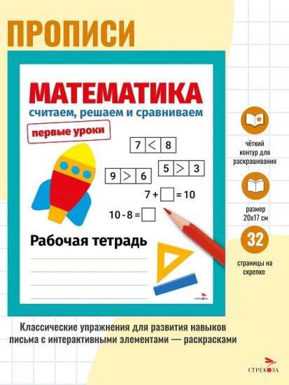 Математика. Считаем, решаем и сравниваем
