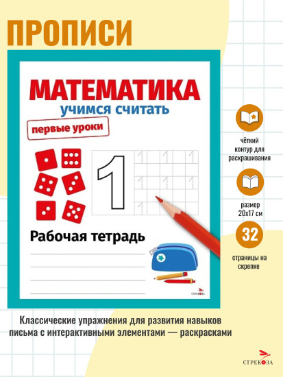 Математика. Учимся считать