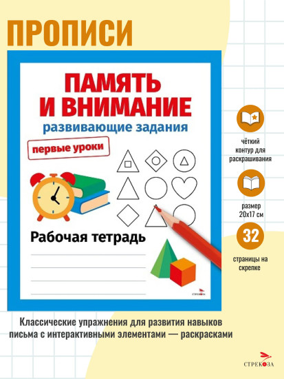 Память и внимание. Развивающие задания