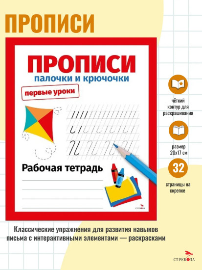 Прописи. Палочки и крючочки