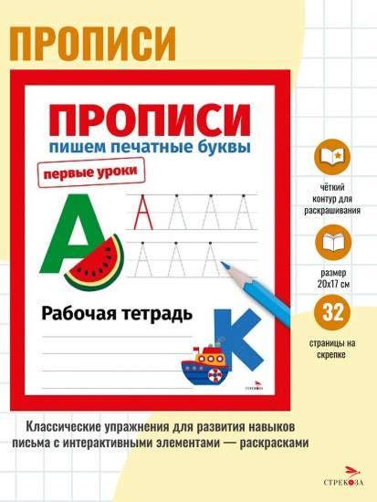Прописи. Пишем печатные буквы