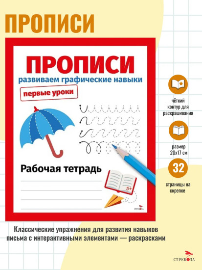 Прописи. Развиваем графические навыки