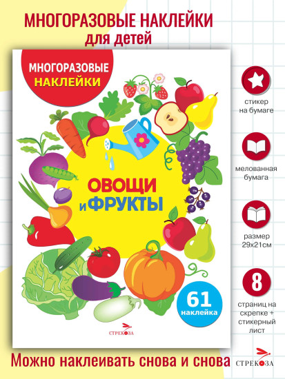 Овощи и фрукты. Многоразовые наклейки
