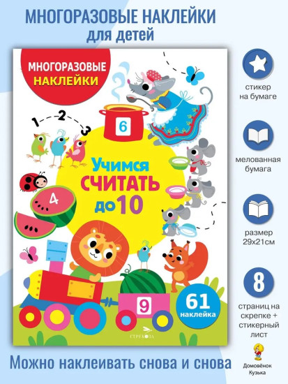 Учимся считать до 10. Многоразовые наклейки