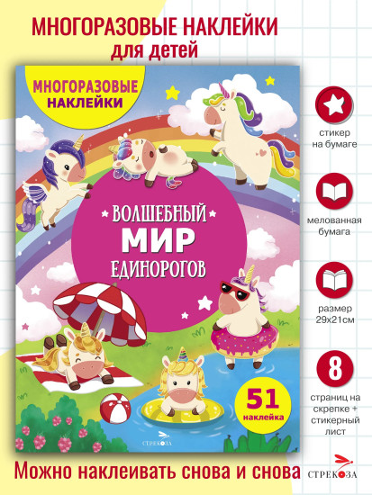 Волшебный мир единорогов. Многоразовые наклейки