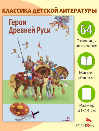 Герои Древней Руси