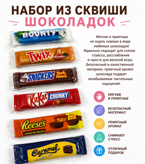 Набор из сквиши-шоколадок