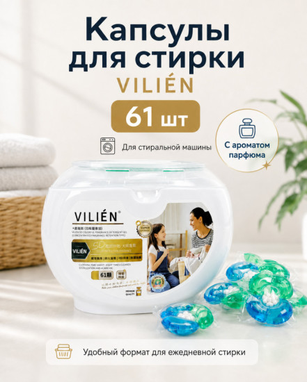 Капсулы для стирки с ароматом парфюма