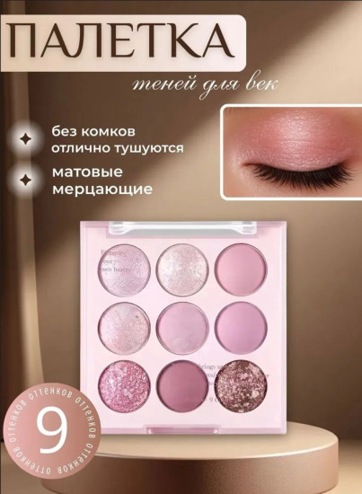 Палетка теней для век, нюдовые оттенки, 9 шт, косметика
