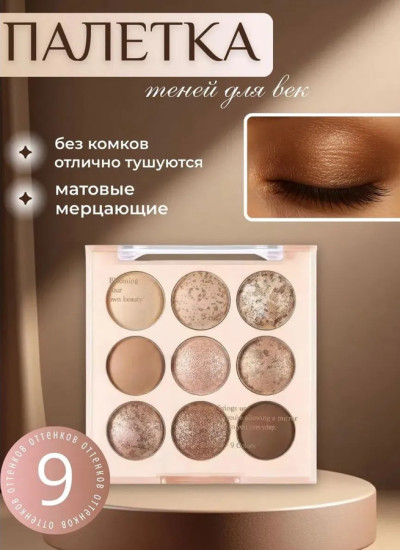 Палетка теней для век, нюдовые оттенки, 9 цветов, косметика