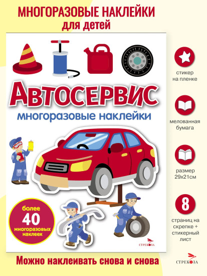 Автосервис. Многоразовые наклейки