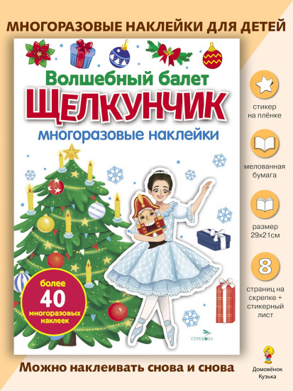 Волшебный балет «Щелкунчик». Многоразовые наклейки