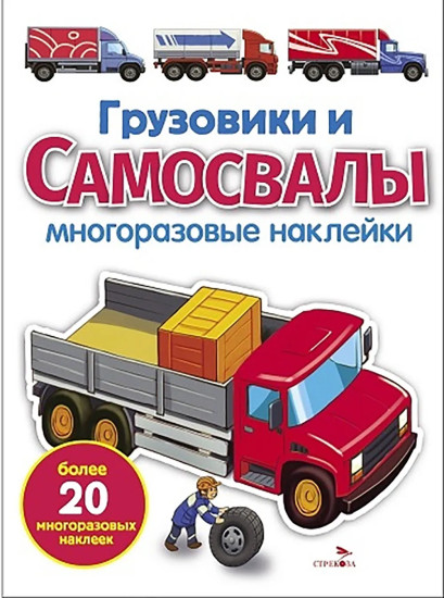 Грузовики и самосвалы. Многоразовые наклейки