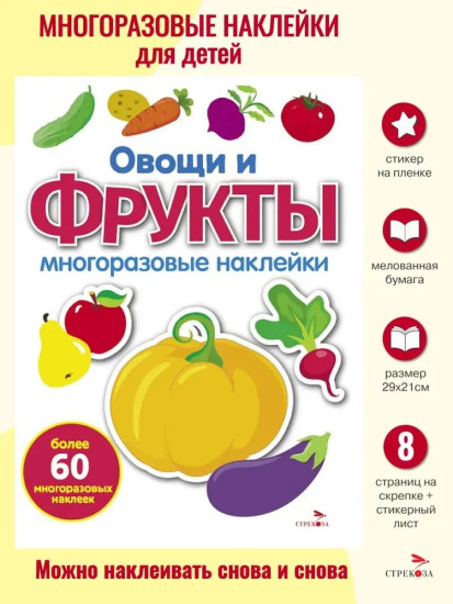 Овощи и фрукты. Многоразовые наклейки
