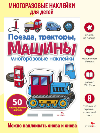 Поезда, тракторы и машины. Многоразовые наклейки