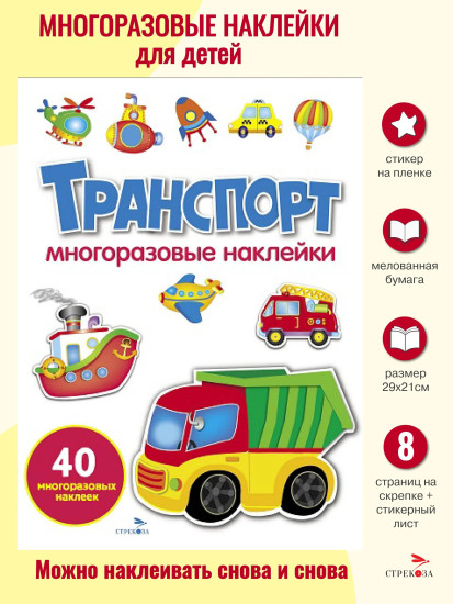 Транспорт. Многоразовые наклейки