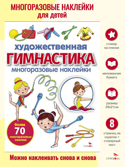 Художественная гимнастика. Многоразовые наклейки