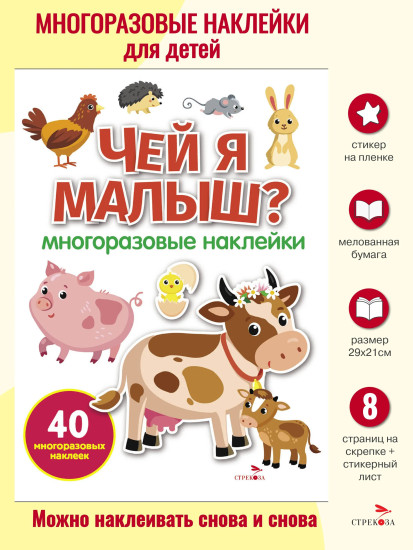 Чей я малыш? Многоразовые наклейки