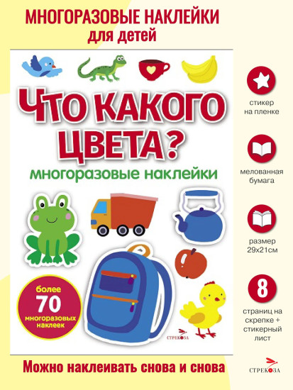 Что какого цвета? Многоразовые наклейки