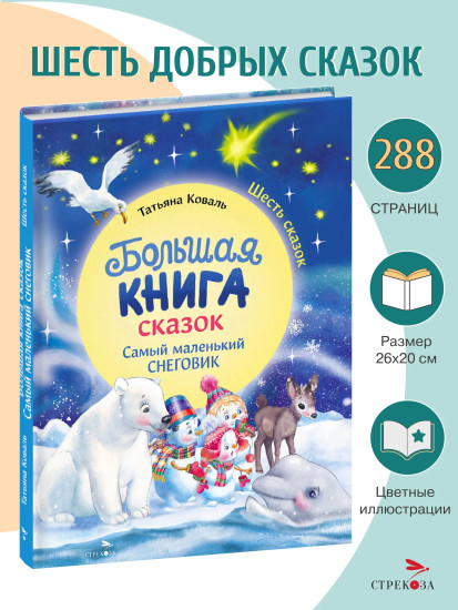 Большая книга сказок. Самый маленький снеговик. Шесть сказок