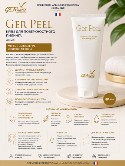 Пилинг для лица «Ger Peel» 40мл