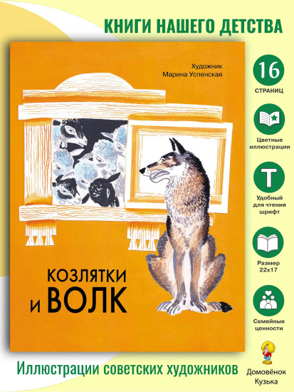 Козлятки и волк