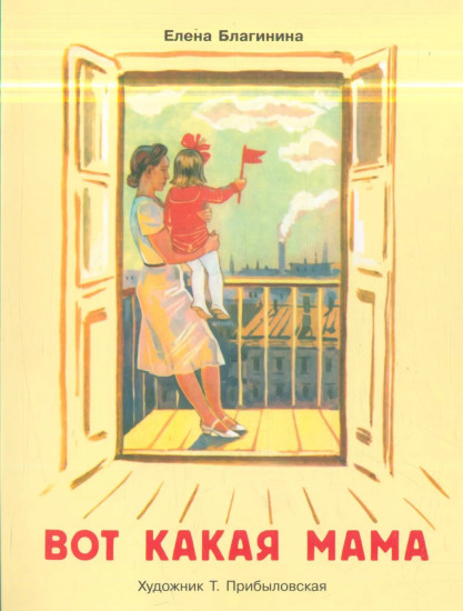 Вот какая мама