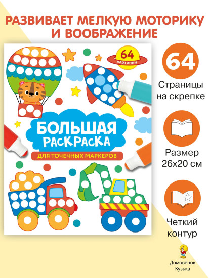 Большая раскраска для точечных маркеров