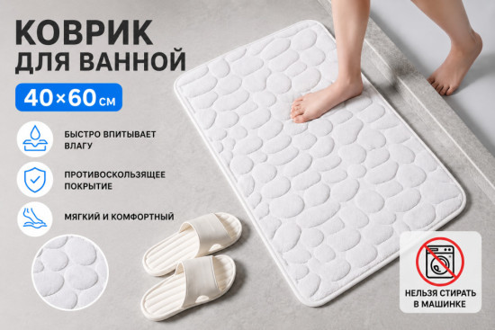 Коврик для ванной и туалета