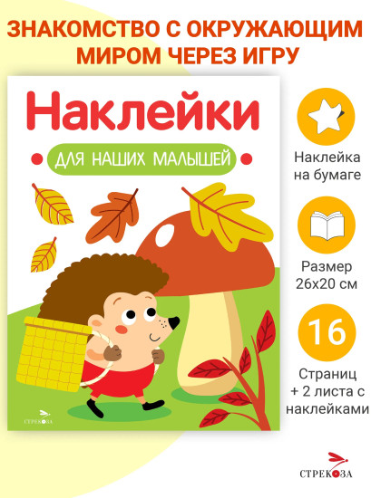 Ёжик. Наклейки для наших малышей. Выпуск 9