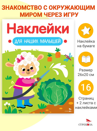 Овечка. Наклейки для наших малышей. Выпуск 10