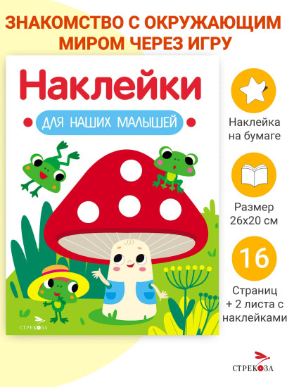 Мухомор и лягушата. Наклейки для наших малышей. Выпуск 11
