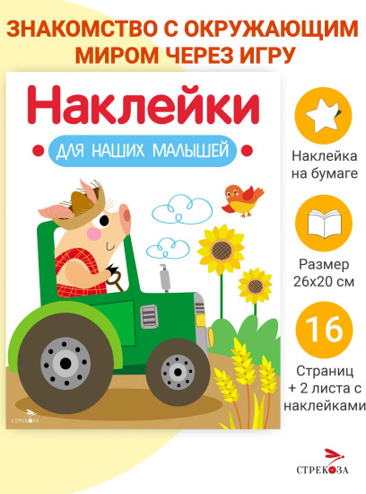 Поросёнок на тракторе. Наклейки для наших малышей. Выпуск 12