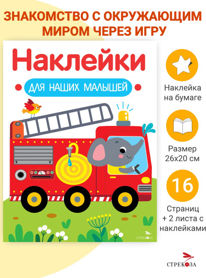 Пожарная машина. Наклейки для наших малышей. Выпуск 13